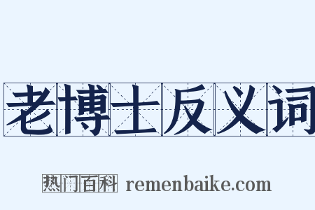 老博士反义词是什么意思的图片